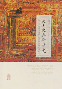 大元史与新清史