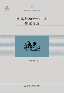 魯迅與20世紀中國傳媒發展