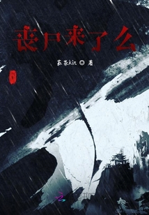 喪尸來了么