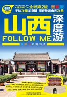 山西深度游Follow Me（第2版）在线阅读