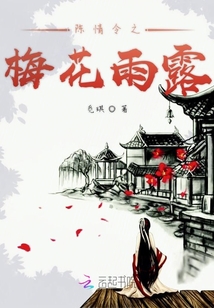陈情令之梅花雨露