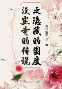 沒塵寺的傳說之隱藏的國度