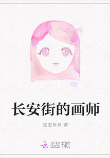長安街的畫師
