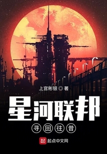 星河聯邦尋回往昔