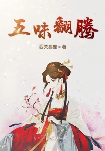 五味翻騰