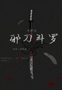 斗羅之邪刀斗羅