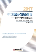 中国城乡发展一体化报告2017在线阅读