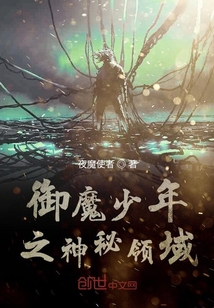 御魔少年之神秘領域