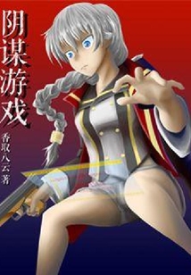 陰謀游戲