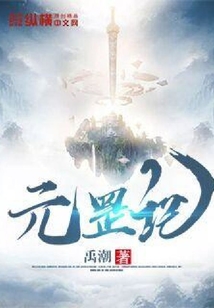 元罡記