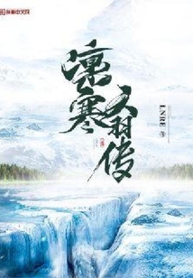 凜寒天羽傳