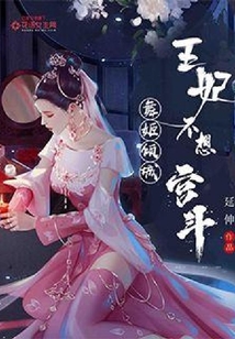 舞姬傾城：王妃不想宮斗