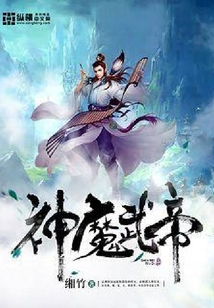 神魔武帝