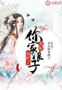 男配，你家娘子出欄了