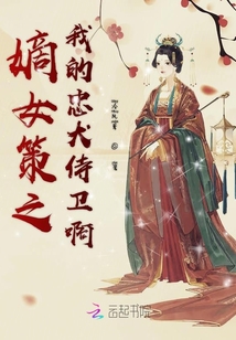 嫡女策之我的忠犬侍衛啊