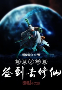 網(wǎng)游之帶著簽到去修仙
