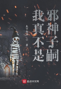 我真不是邪神子嗣在线阅读
