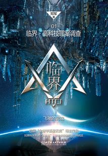 臨界·高科技罪案調(diào)查：飛馳的靈魂