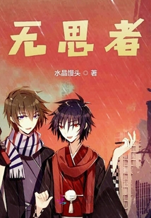 無思者