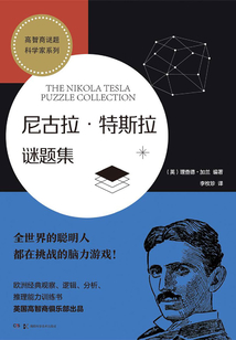 高智商謎題·科學家系列：尼古拉·特斯拉謎題集
