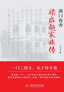 滿門俊秀:梁啟超家族傳