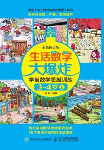 生活數學大爆炸：學前數學思維訓練3~4歲（上）（全新修訂版）