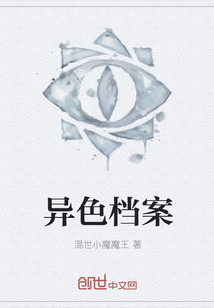 異色檔案