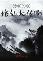 我真不是修仙大佬啊在线阅读