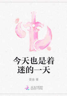 今天也是著迷的一天