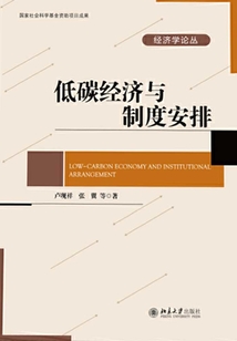 低碳經濟與制度安排