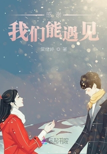 感謝我們能遇見