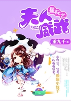星際之夫人威武在線閱讀
