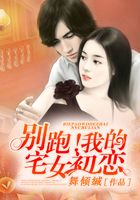 別跑！我的宅女初戀在線閱讀