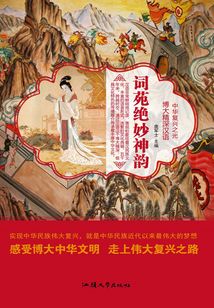词苑绝妙神韵