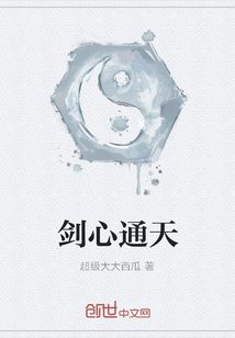 劍心通天