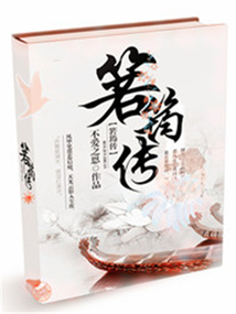箬筠传