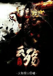 云殤劍主