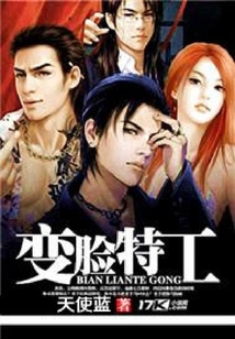 變臉特工