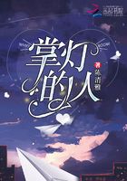 掌灯的人在线阅读