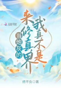 我真不是來修真界當(dāng)炮灰的