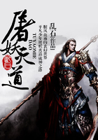 屠妖灭道在线阅读