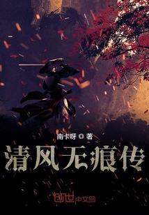 清風無痕傳