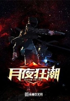 月夜狂潮