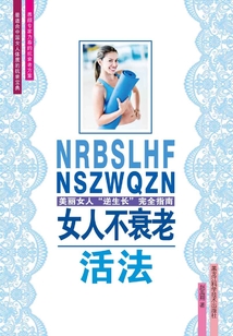 女人不衰老活法