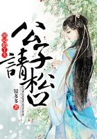 田园俏丫头:公子请松口
