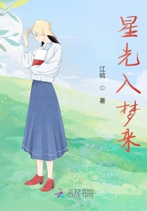 星光入夢來