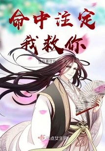 命中注定我救你