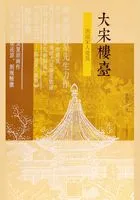 大宋楼台:图说宋人建筑在线阅读