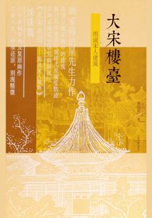 大宋樓臺：圖說宋人建筑
