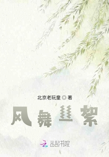 風舞絲絮